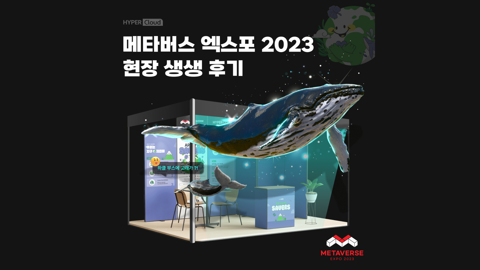 <메타버스 엑스포 2023> 첫날, 현장에서 하이퍼클라우드 소식 전해드립니다!