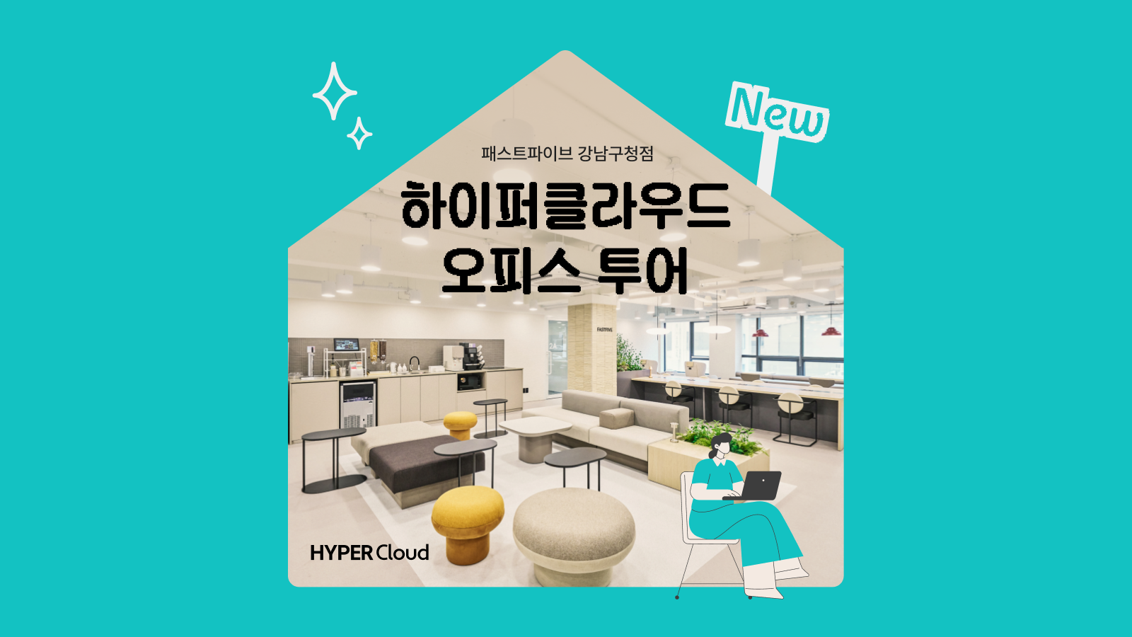 하이퍼클라우드의 새로운 오피스를 소개합니다. (패스트파이브 강남구청점)