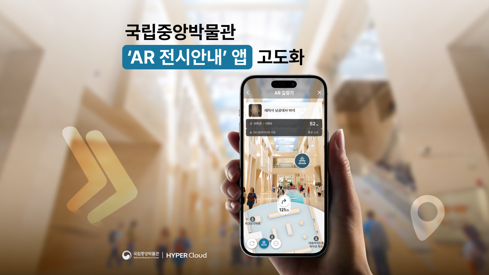 국립중앙박물관 ‘AR 전시안내’ 앱 고도화ㅣ실내 AR 내비게이션