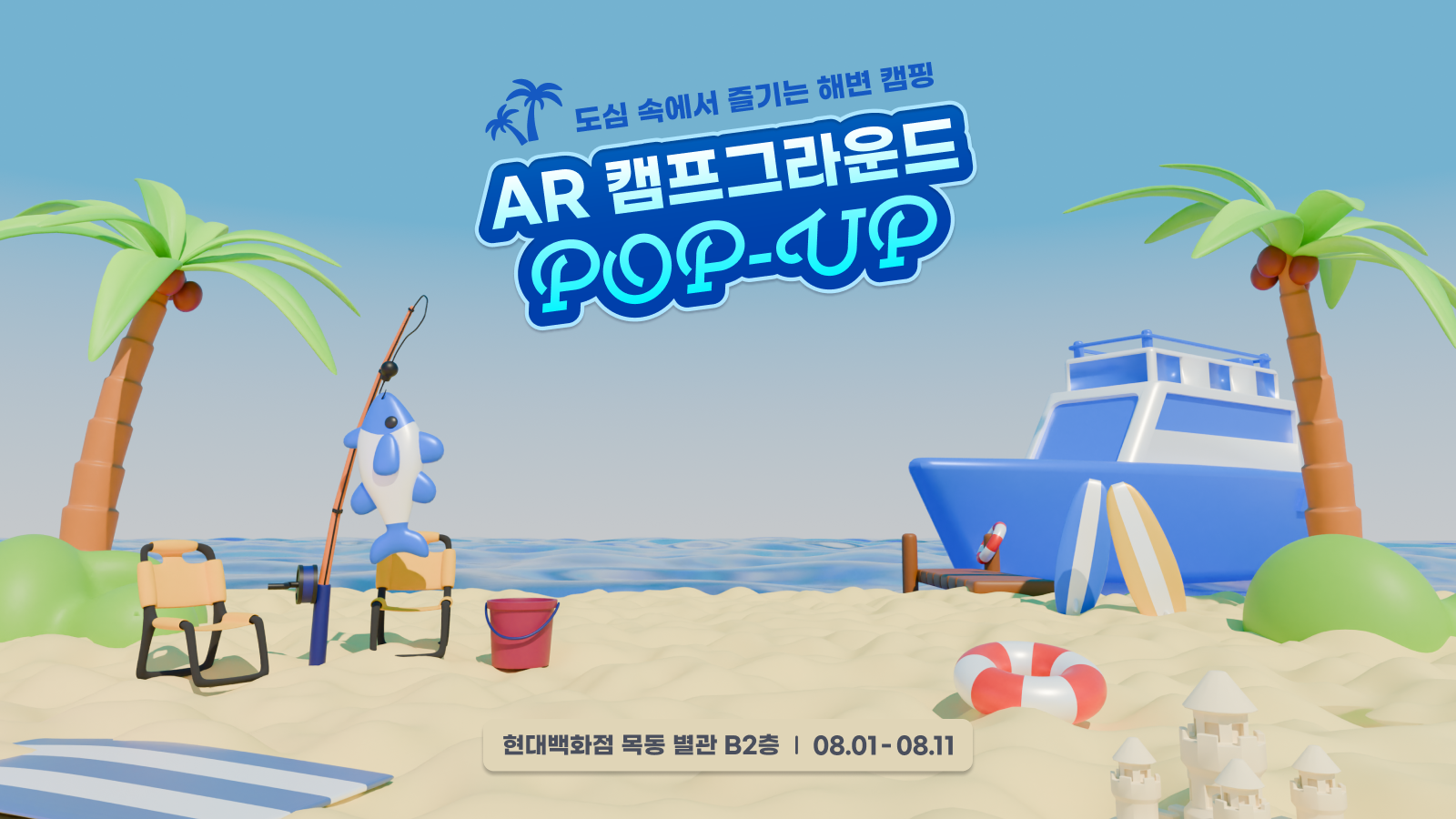 현대백화점 목동점 팝업 오픈, ‘도심 속에서 즐기는 해변 캠핑’ AR Campground ᅵ AR 게임 즐기고 애플워치 받자!