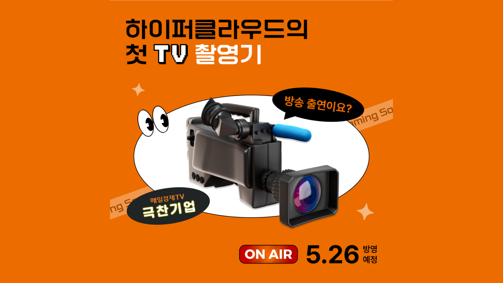 방송 출연이요? 하이퍼클라우드의 첫 TV 촬영기 (매일경제TV 극찬기업)