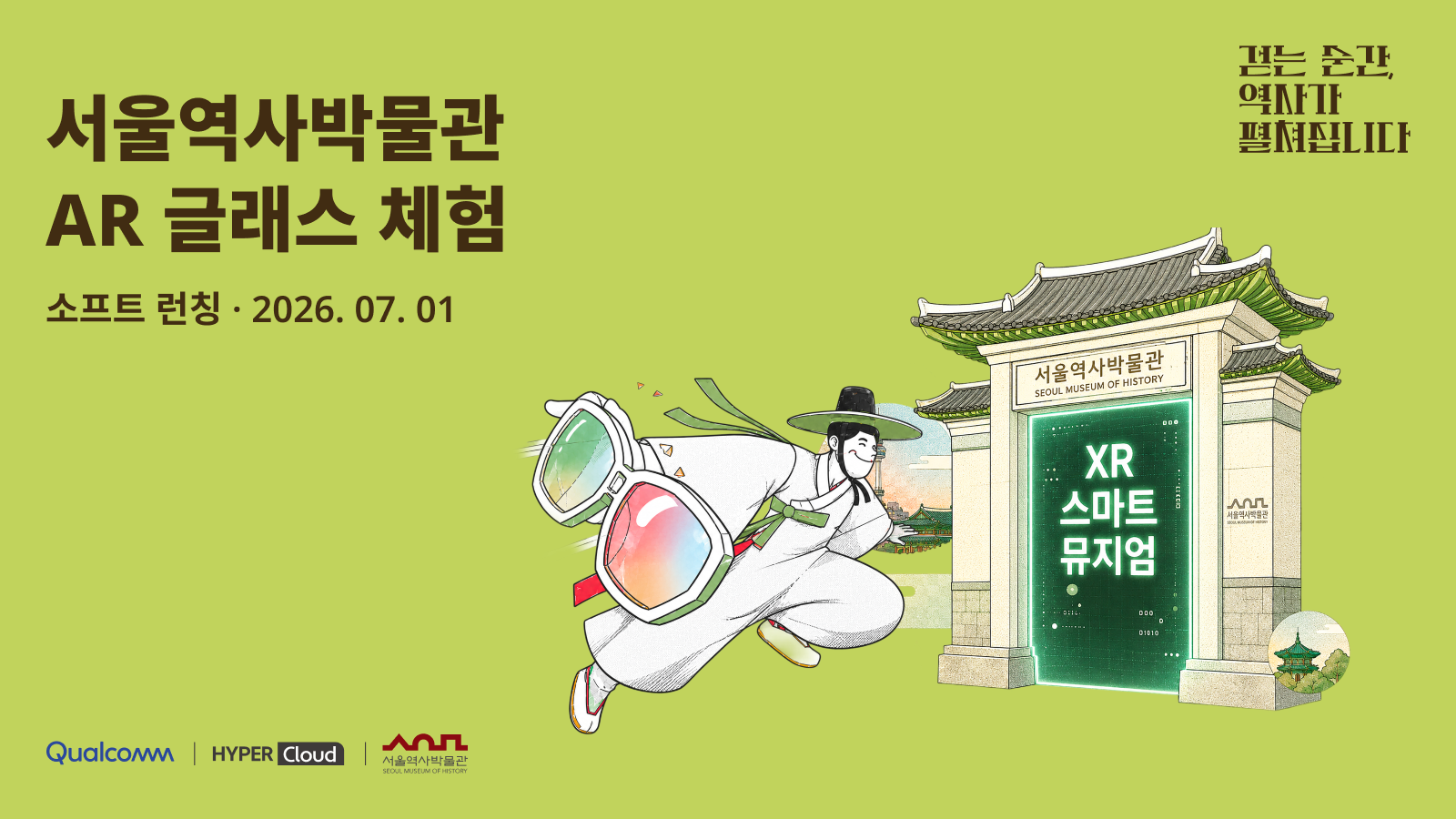 서울역사박물관 ‘AR 글래스 체험’ 소프트런칭, 눈앞에 펼쳐지는 역사