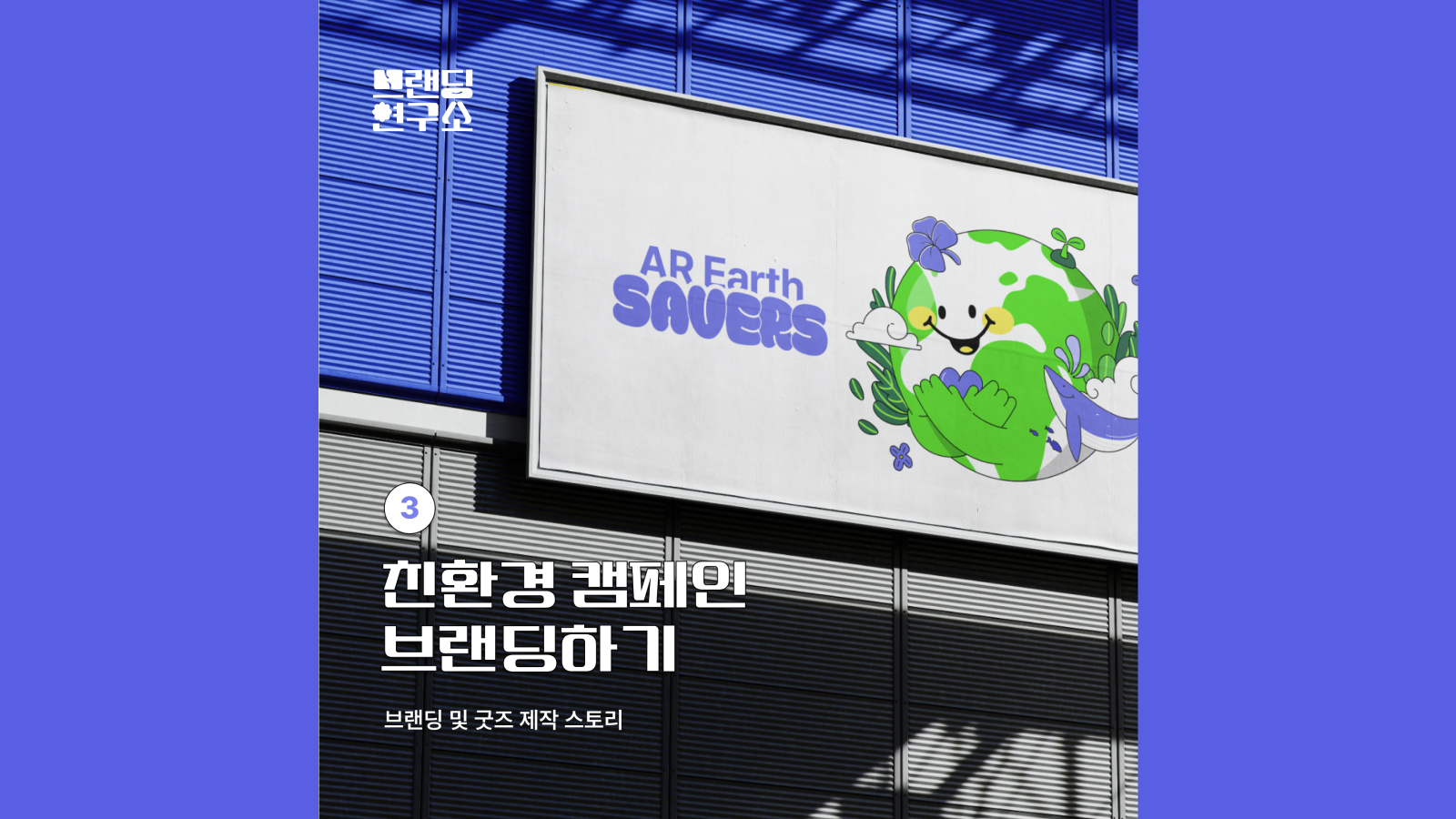 AR Earth SAVERS | ③ 친환경 캠페인 브랜딩하기 : 브랜딩 및 굿즈 제작 스토리 | HC 브랜딩 연구소 | 하이퍼클라우드의 두 번째 사내 프로젝트