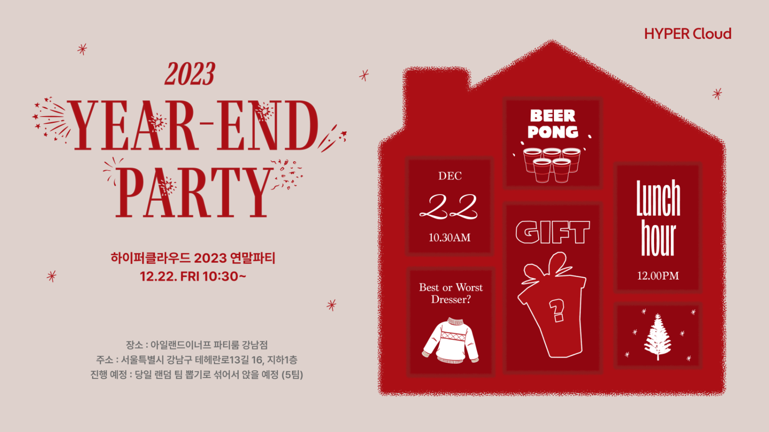 하이퍼클라우드 2023 Year-End Party