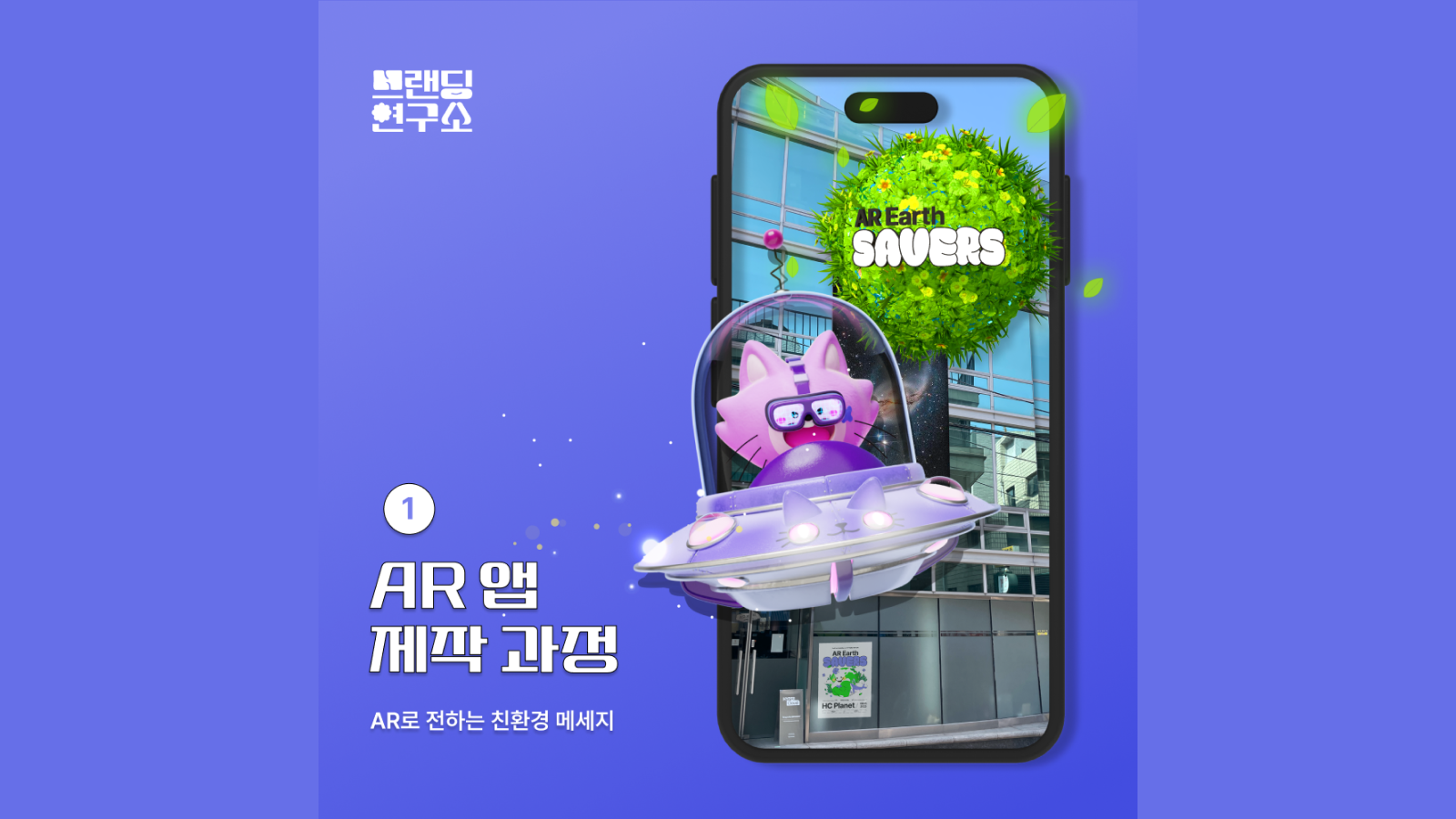 AR Earth SAVERS | ① 앱 제작기 : AR 콘텐츠로 친환경 메시지 전달하는 방법 | HC 브랜딩 연구소 | 하이퍼클라우드의 두 번째 사내 프로젝트