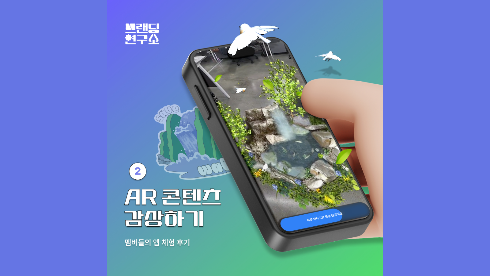 AR Earth SAVERS | ② AR 콘텐츠 감상하기 : 하클 멤버들의 친환경 AR 콘텐츠 체험 후기 | HC 브랜딩 연구소 | 하이퍼클라우드의 두 번째 사내 프로젝트