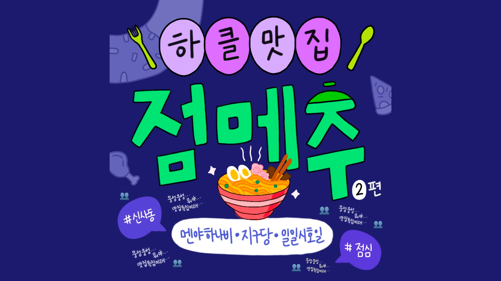 🍱 신사동 K-직장인의 점심 메뉴 추천 ᅵ 하클맛집 (멘야하나비, 일일시호일, 지구당) ᅵ 점메추 2편 가로수길 일식 특집