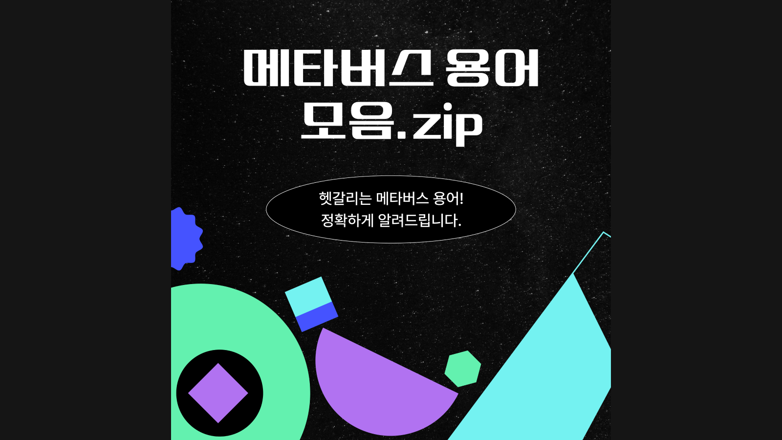 메타버스 뜻? 한눈에 보는 메타버스 용어 모음.zip