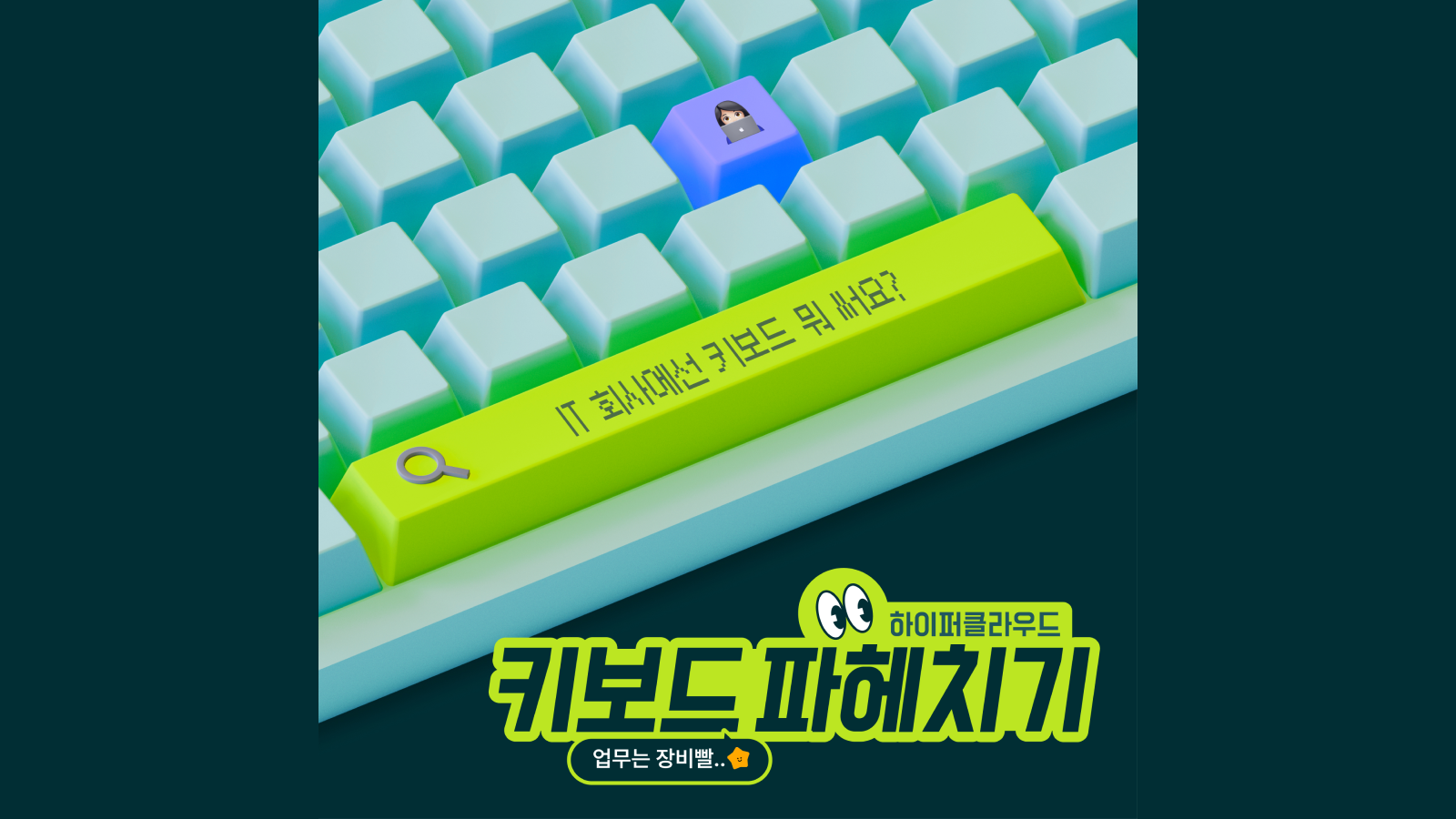 IT 회사에선 키보드 뭐 써요? ᅵ 하이퍼클라우드 멤버들의 키보드 파헤치기 ᅵ 업무는 장비빨
