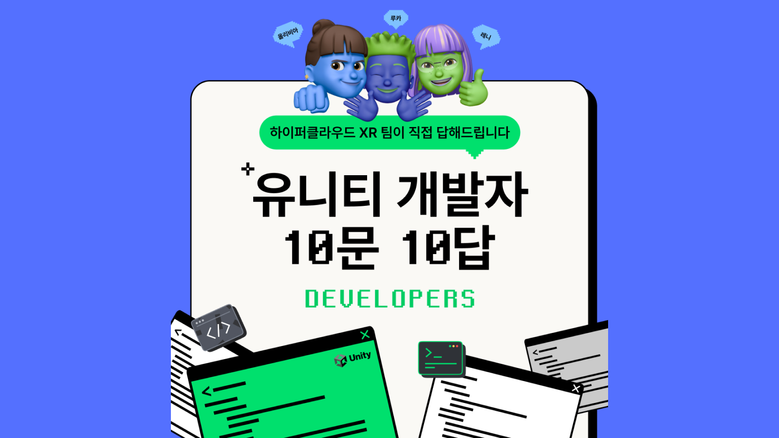 유니티 개발자 10문 10답, 하이퍼클라우드 XR팀에서 직접 답해드립니다.