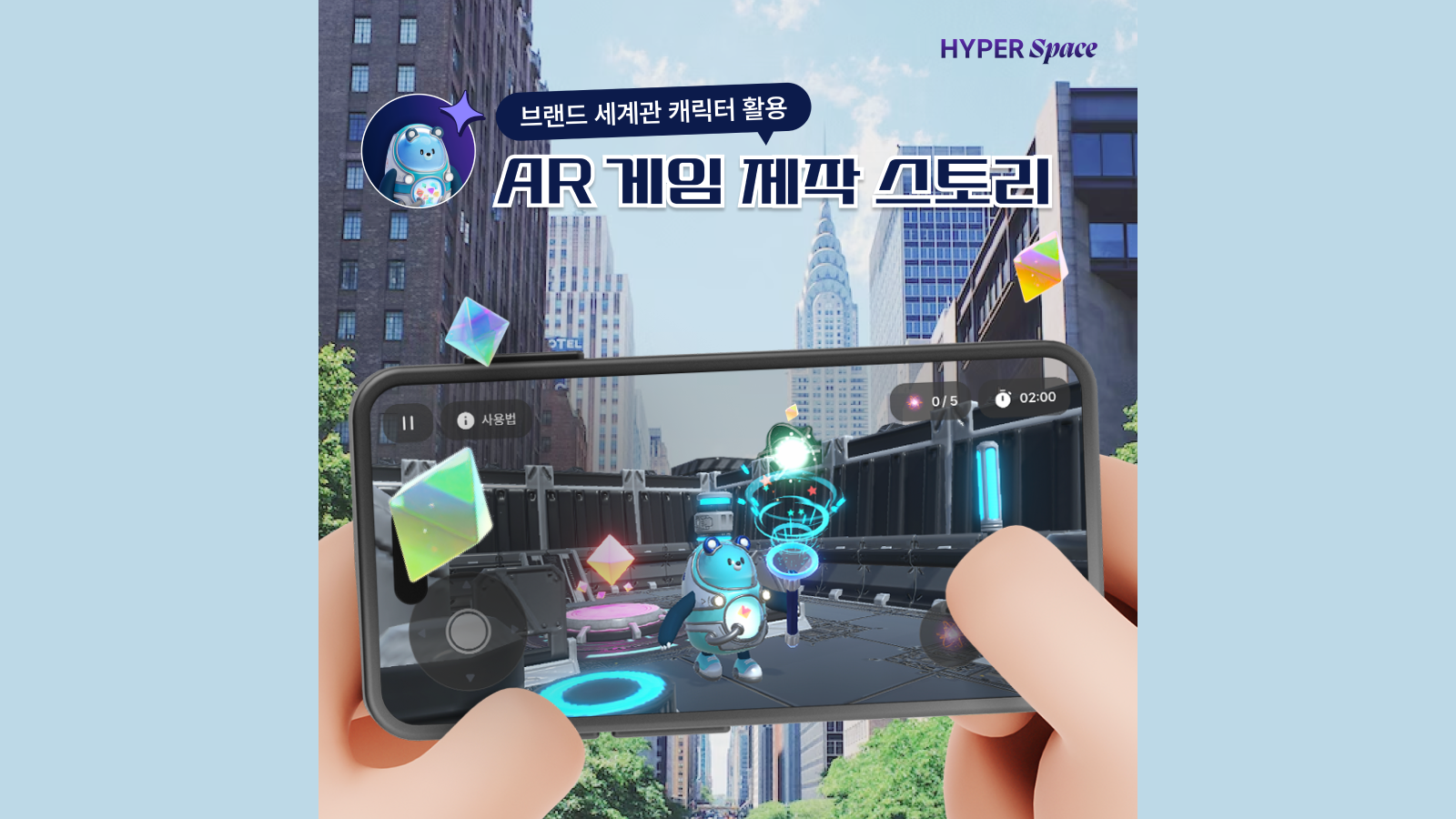 브랜드 세계관캐릭터 활용 AR 게임 제작 스토리