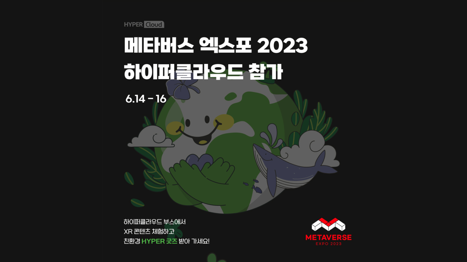 AR/XR 콘텐츠 솔루션 기업 하이퍼클라우드, ‘메타버스 엑스포 2023 ’ 참가ㅣ하클 부스에서 만나요!