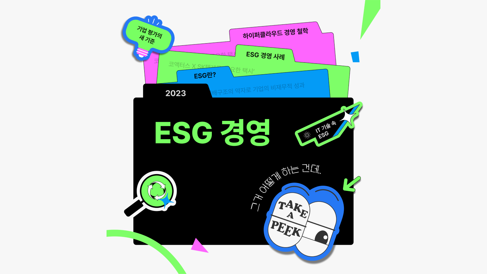 ESG 경영, 그거 어떻게 하는 건데... (IT 기술 속 ESG)