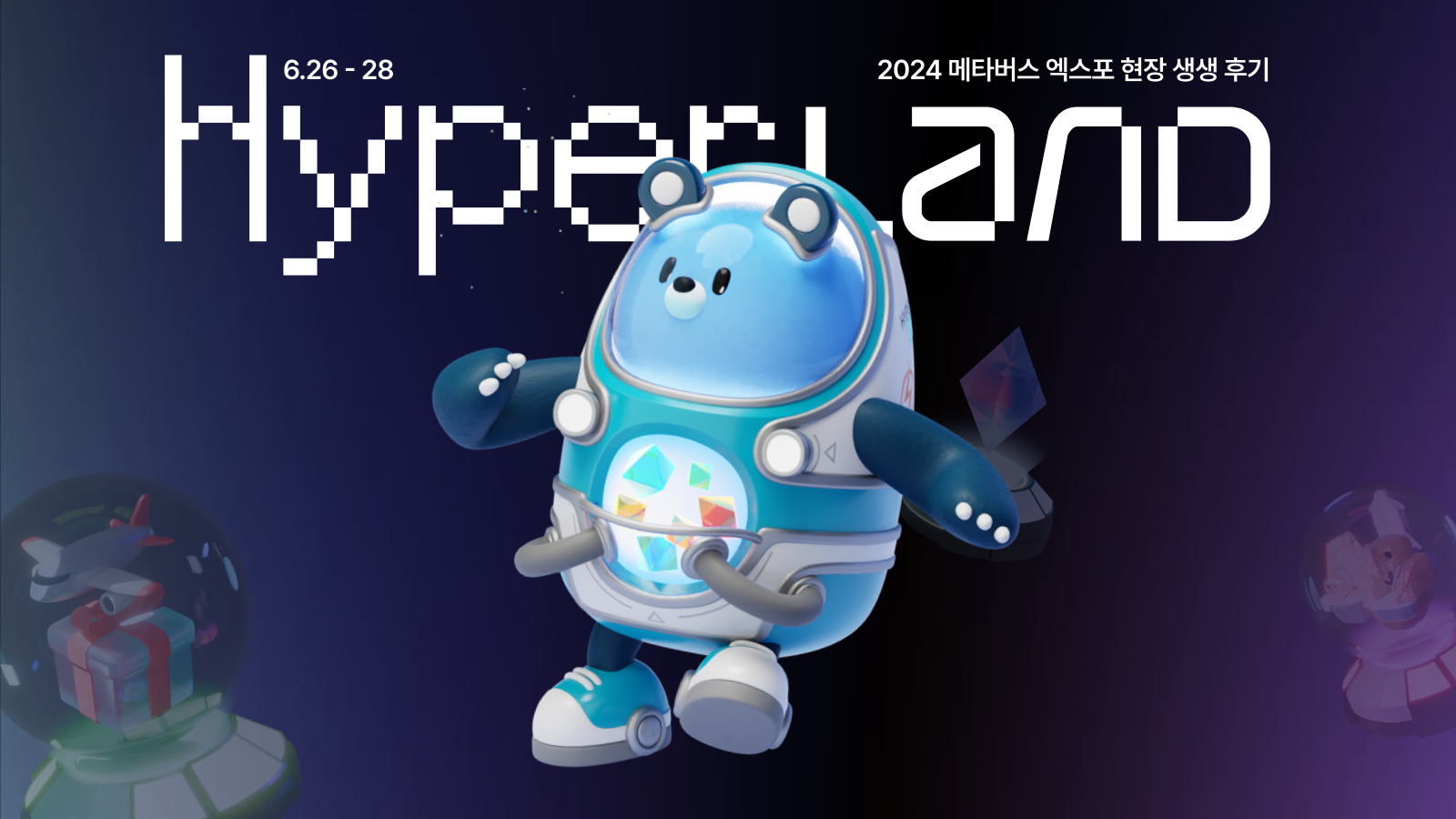<메타버스 엑스포 2024> 첫날, 현장에서 하이퍼클라우드 소식 전해드립니다!