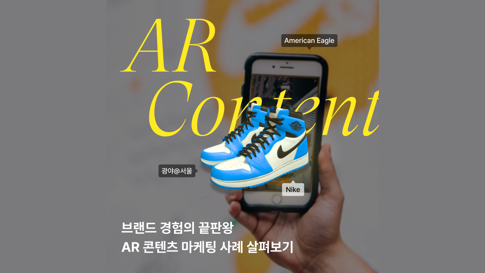 브랜드 경험의 끝판왕 - AR 콘텐츠 마케팅 사례 살펴보기